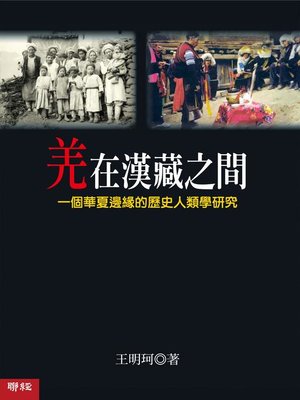 cover image of 羌在漢藏之間